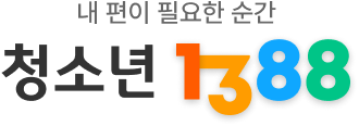 청소년1388.png