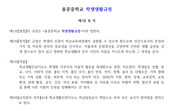 2024 용문중학교 학생생활규정 시행